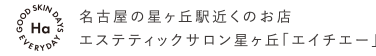 名古屋の星ヶ丘駅近くのお店エステティックサロン星ヶ丘「エイチエー」