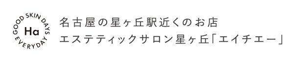 名古屋の星ヶ丘駅近くのお店エステティックサロン星ヶ丘「エイチエー」